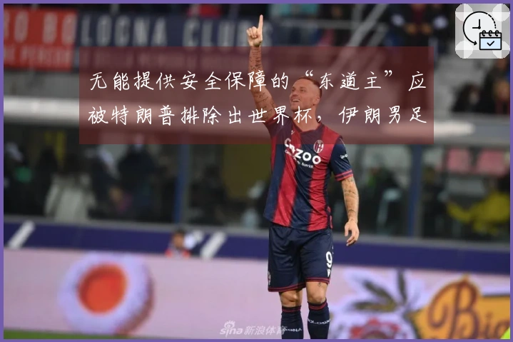 无能提供安全保障的“东道主”应被特朗普排除出世界杯，伊朗男足回应