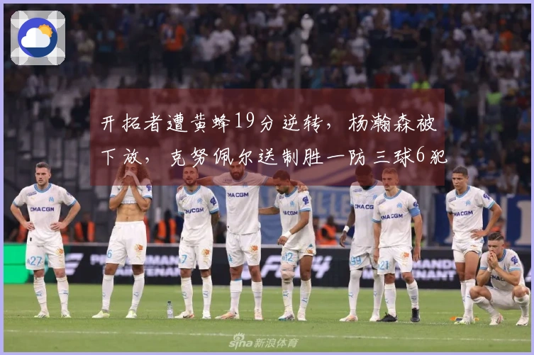 开拓者遭黄蜂19分逆转，杨瀚森被下放，克努佩尔送制胜一防三球6犯