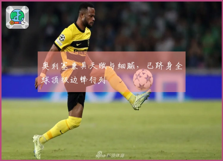 奥利塞兼具天赋与细腻，已跻身全球顶级边锋行列