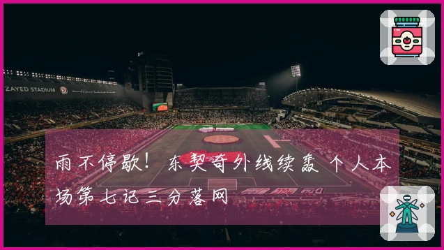 雨不停歇！东契奇外线续轰 个人本场第七记三分落网