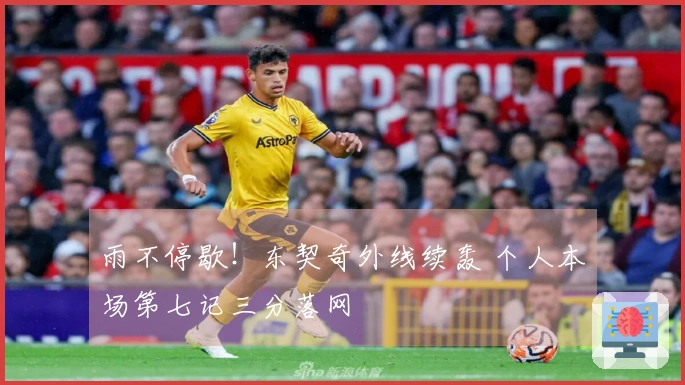 雨不停歇！东契奇外线续轰 个人本场第七记三分落网