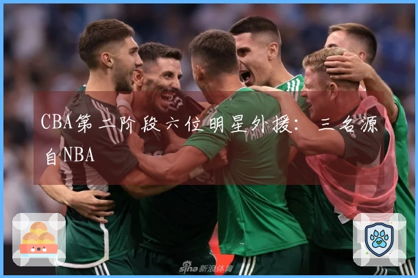 CBA第二阶段六位明星外援：三名源自NBA