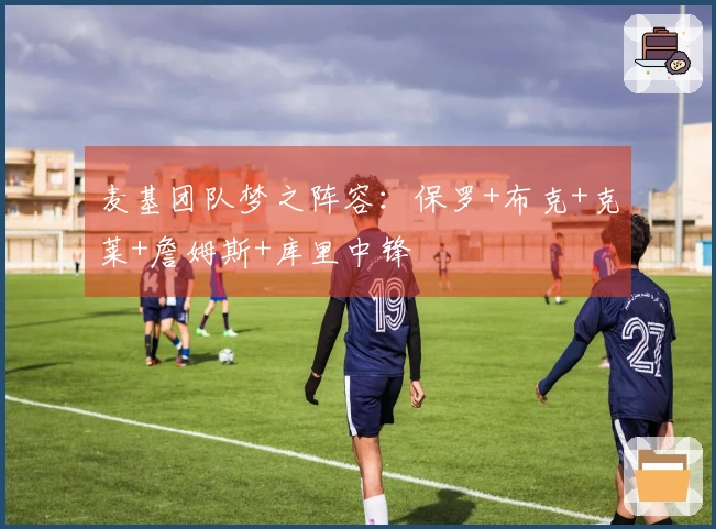 麦基团队梦之阵容：保罗+布克+克莱+詹姆斯+库里中锋