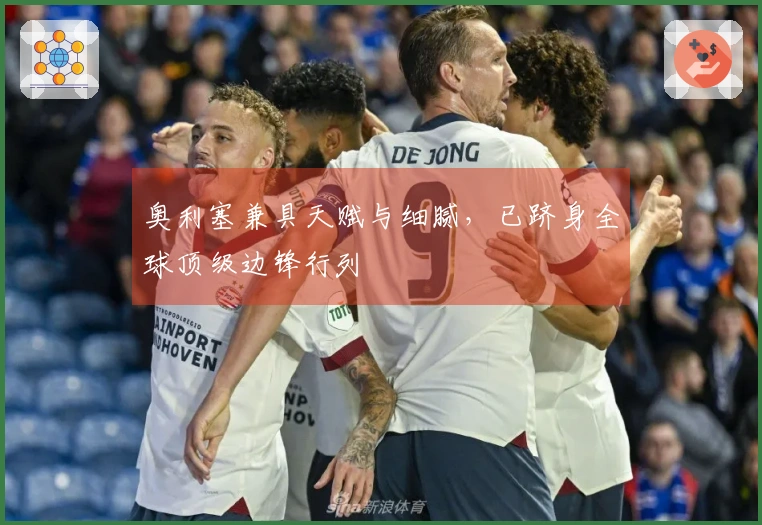 奥利塞兼具天赋与细腻，已跻身全球顶级边锋行列