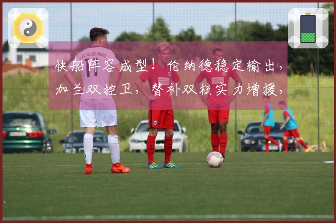 快船阵容成型！伦纳德稳定输出，加兰双控卫，替补双核实力增援，攻守平衡