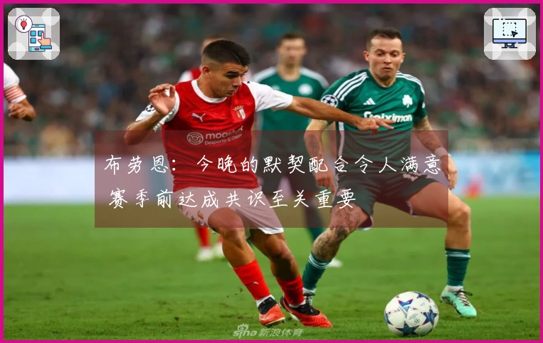 布劳恩：今晚的默契配合令人满意 赛季前达成共识至关重要