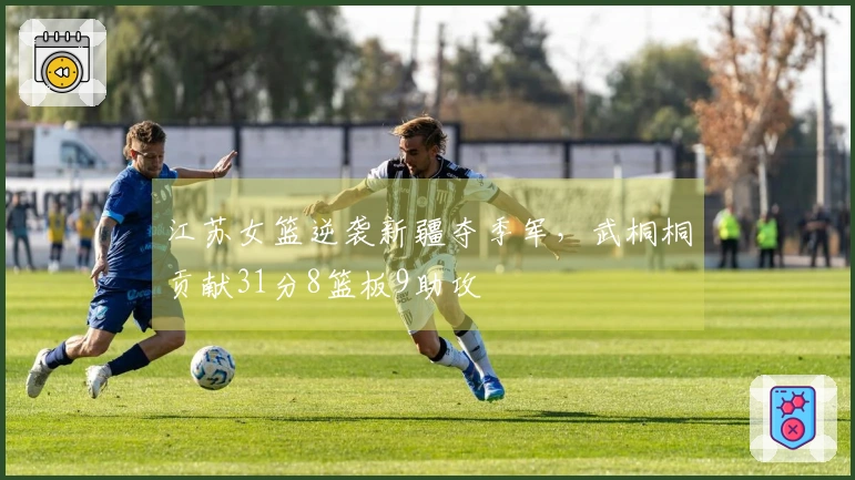 江苏女篮逆袭新疆夺季军，武桐桐贡献31分8篮板9助攻