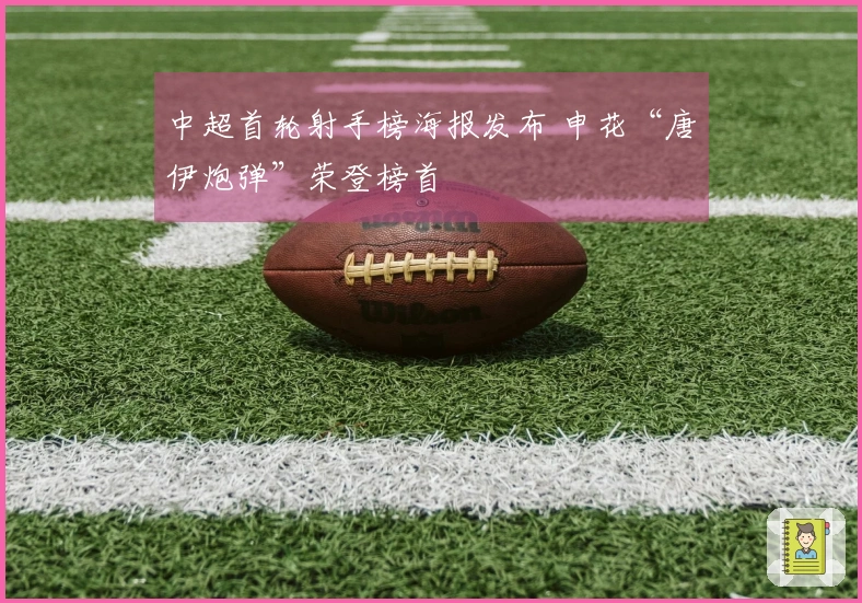 中超首轮射手榜海报发布 申花“唐伊炮弹”荣登榜首