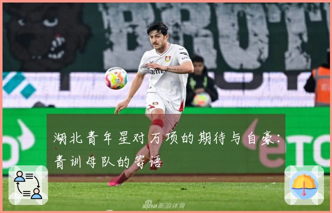 湖北青年星对万项的期待与自豪：青训母队的寄语