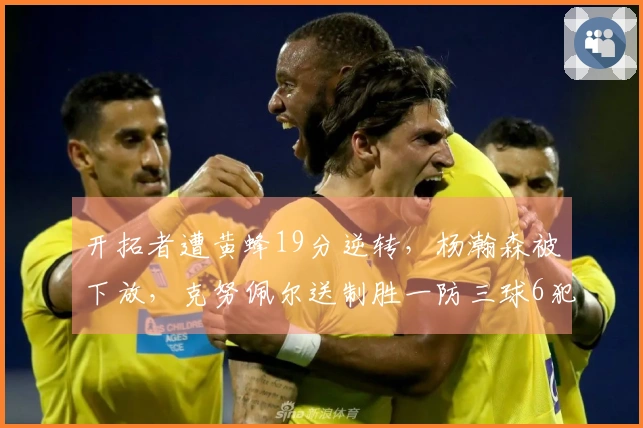 开拓者遭黄蜂19分逆转，杨瀚森被下放，克努佩尔送制胜一防三球6犯