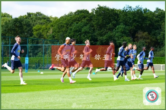 崇明少年，称王！