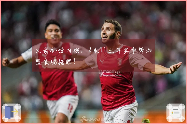 火箭补强内线，2米11土耳其中锋加盟表现抢眼！