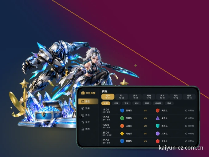 开云 APP，装一次不再错过开赛